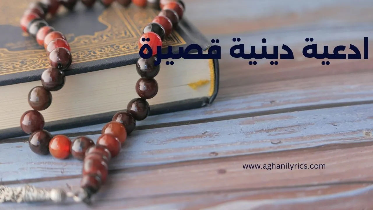 ادعية دينية قصيرة